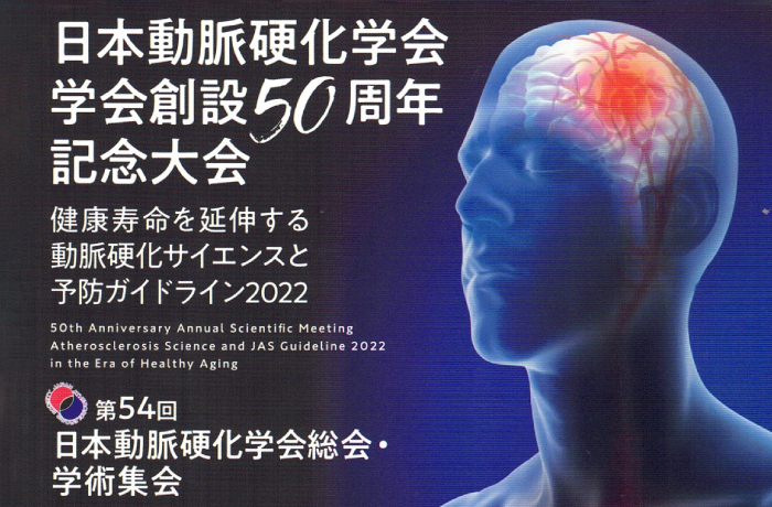 第５４回日本動脈硬化学会総会・学術集会に「ビガー2020」を出展しました。